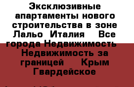 Эксклюзивные апартаменты нового строительства в зоне Лальо (Италия) - Все города Недвижимость » Недвижимость за границей   . Крым,Гвардейское